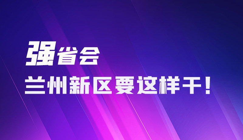 圖解|強省會 蘭州新區要這樣干！
