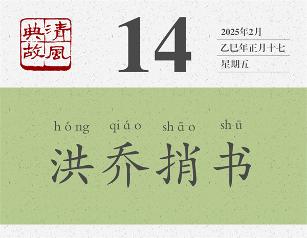 1737616500902266.jpg 清風(fēng)典故日歷2-14.jpg