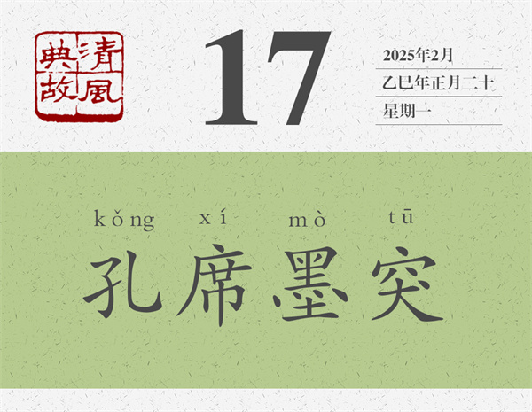 1737616552611174.jpg 清風典故日歷2-17.jpg