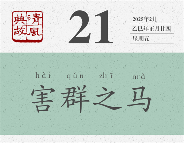 1739437747319599.jpg 清風典故日歷2-21.jpg