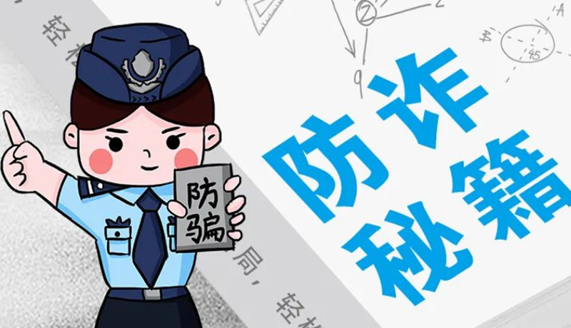 開學大禮包：這份“防騙手冊”幫你避開詐騙陷阱！
