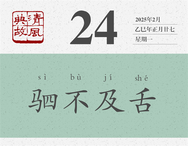 1739437795451496.jpg 清風典故日歷2-24.jpg
