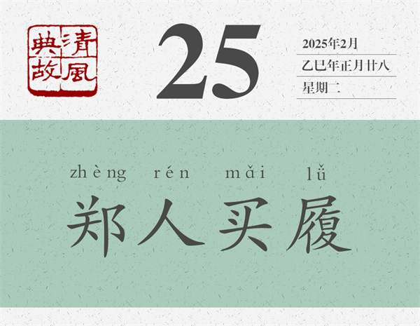 1739437812496887.jpg 清風(fēng)典故日歷2-25.jpg