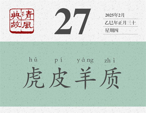 1739437842986508.jpg 清風典故日歷2-27.jpg