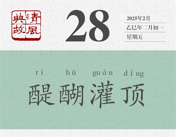 1739437858903969.jpg 清風典故日歷2-28.jpg