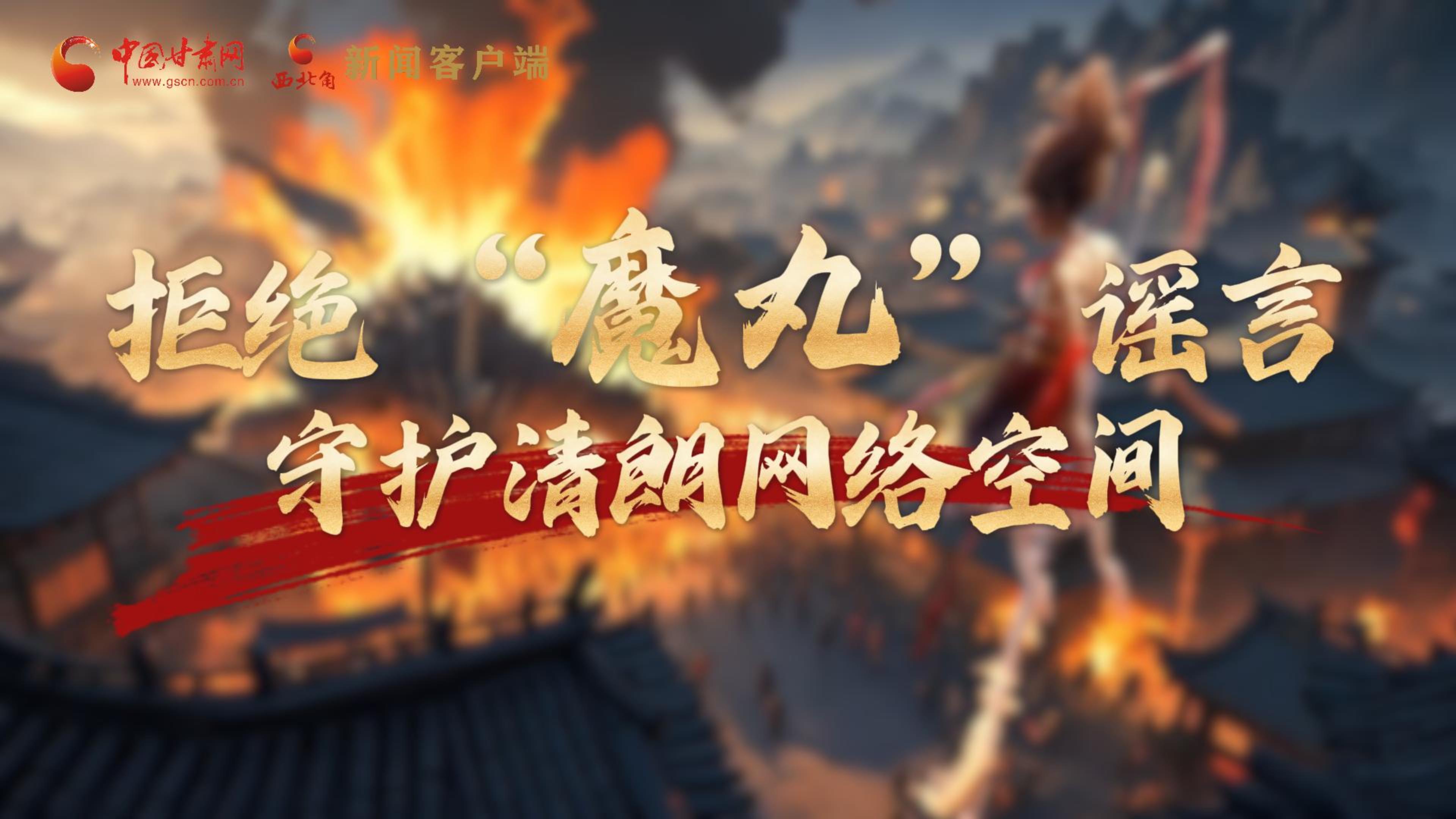 視頻|拒絕“魔丸”謠言，守護清朗網(wǎng)絡(luò)空間