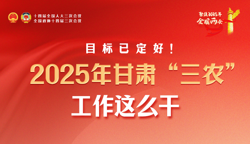 聚焦2025全國兩會·圖解|目標已定好！2025年甘肅“三農”工作這么干！