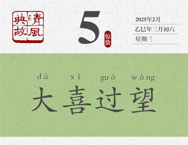 1740991635332533.jpg 清風典故日歷3-5.jpg