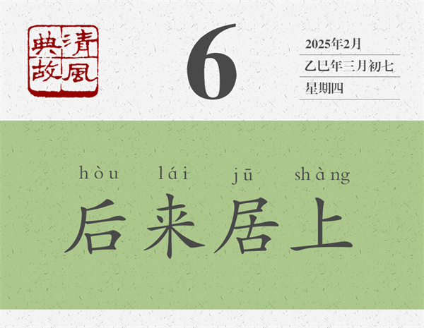 1740993669959611.jpg 清風典故日歷3-6.jpg