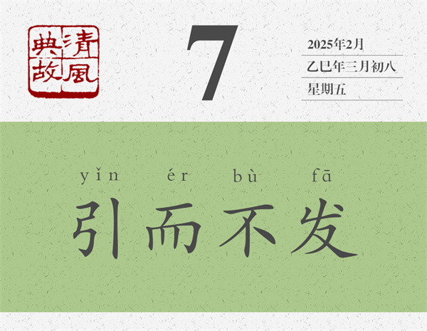 1740993856621764.jpg 清風典故日歷3-7.jpg