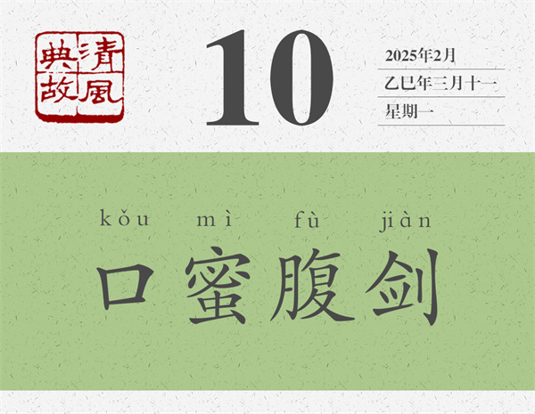 1740994843212012.jpg 清風典故日歷3-10.jpg