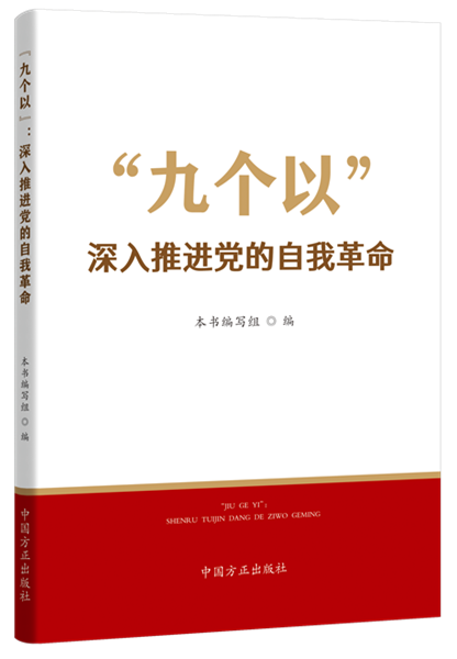 1738810158852866.png “九個以”:深入推進黨的自我革命.png