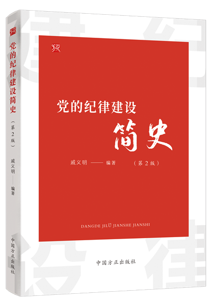 1738810242765509.png 黨的紀律建設簡史.png