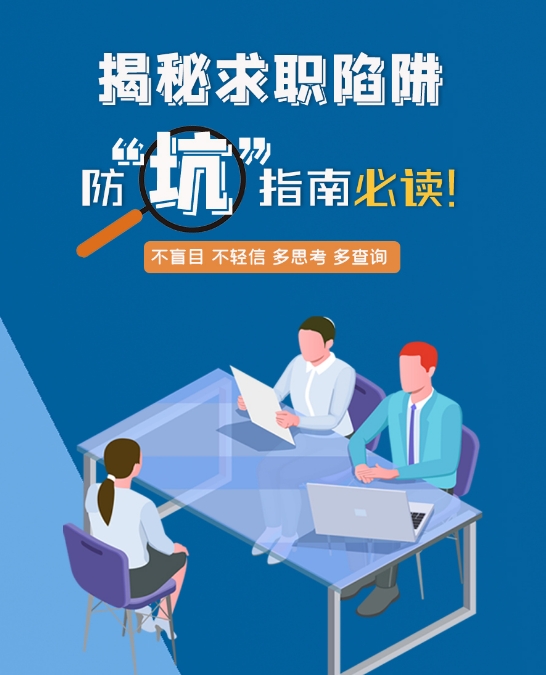 圖解|警惕！揭秘求職陷阱，防“坑”指南必讀！