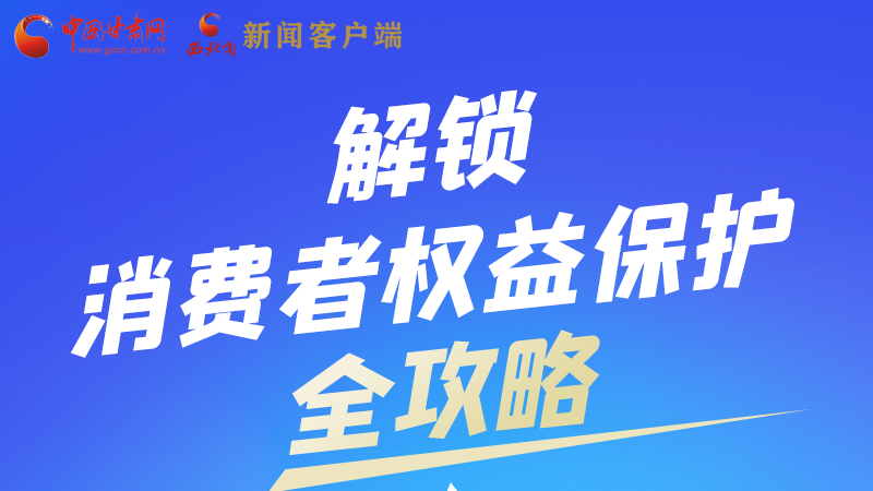 圖解|一圖速看，解鎖消費者權益保護全攻略