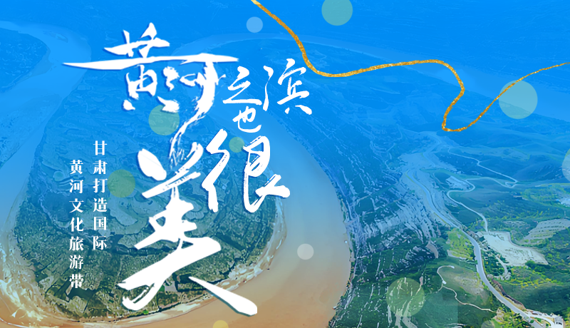 黃河之濱也很美 甘肅打造國際黃河文化旅游帶