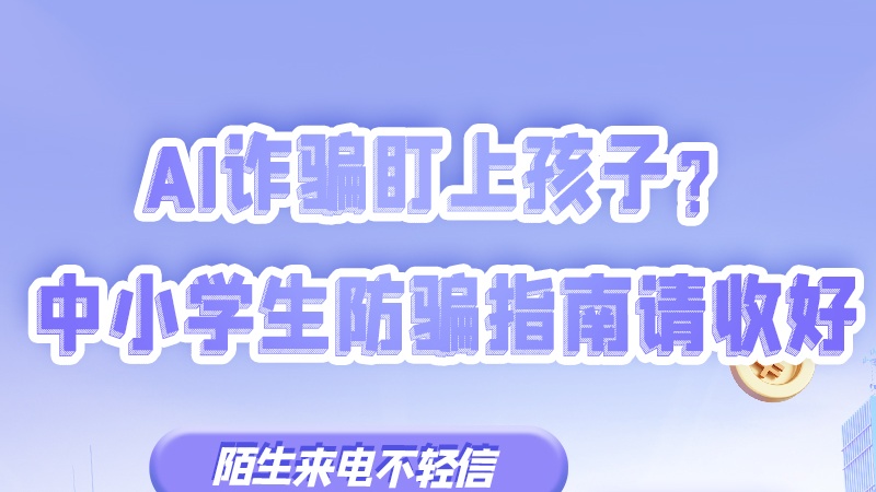 SVG|AI詐騙盯上孩子？中小學(xué)生防騙指南請收好→