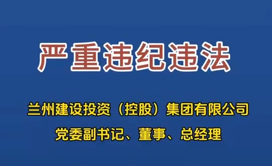 蘭州建設(shè)投資（控股）集團有限公司黨委副書記、董事、總經(jīng)理張志勇接受審查調(diào)查