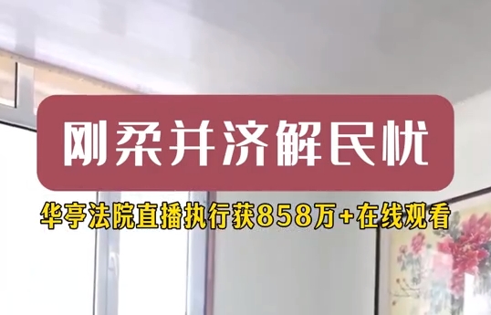 剛?cè)岵饷駪n 華亭法院直播執(zhí)行獲858萬+在線觀看