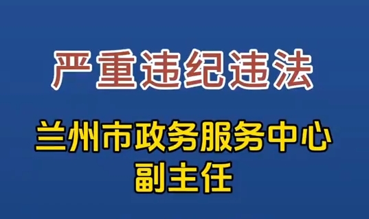 蘭州市政務(wù)服務(wù)中心副主任李柏斌接受審查調(diào)查