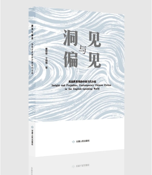 新書推薦 | 甘肅人民出版社《“洞見”與“偏見”：英語世界里的中國當代小說》
