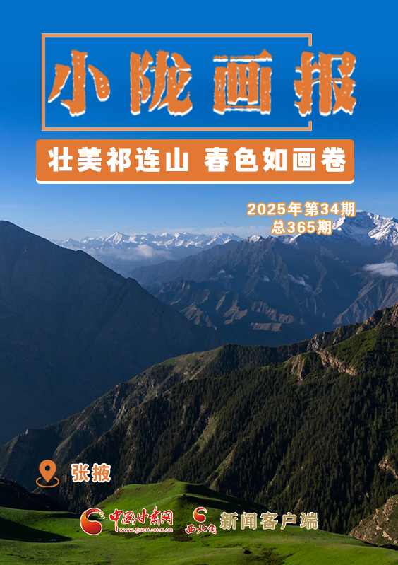 【小隴畫報·365期】張掖：壯美祁連山 春色如畫卷