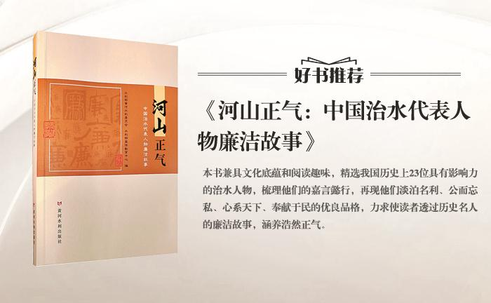 《河山正氣：中國治水代表人物廉潔故事》