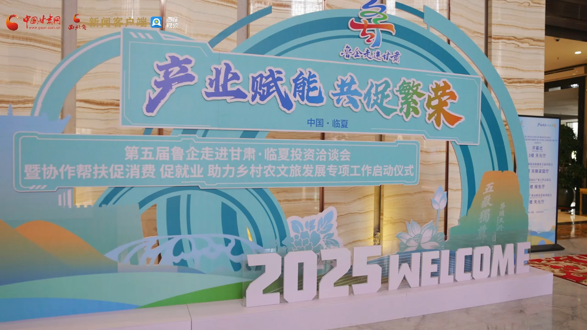 視頻丨第五屆“魯企走進甘肅·臨夏投資洽談會”暨協作幫扶促消費、促就業、助力鄉村農文旅發展專項工作正式啟幕 