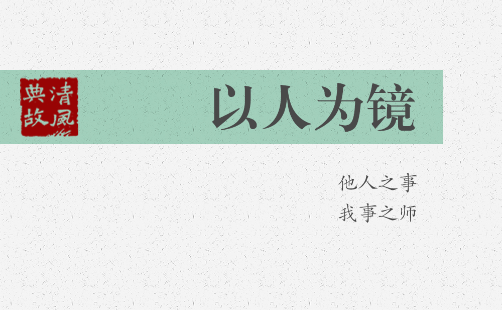 以人為鏡 | 他人之事，我事之師