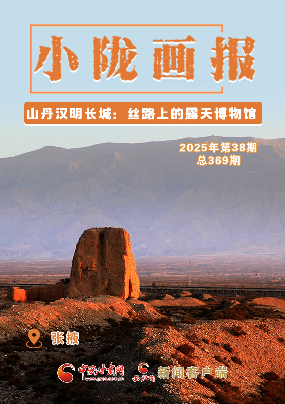 【小隴畫報·369期】山丹漢明長城：絲路上的露天博物館