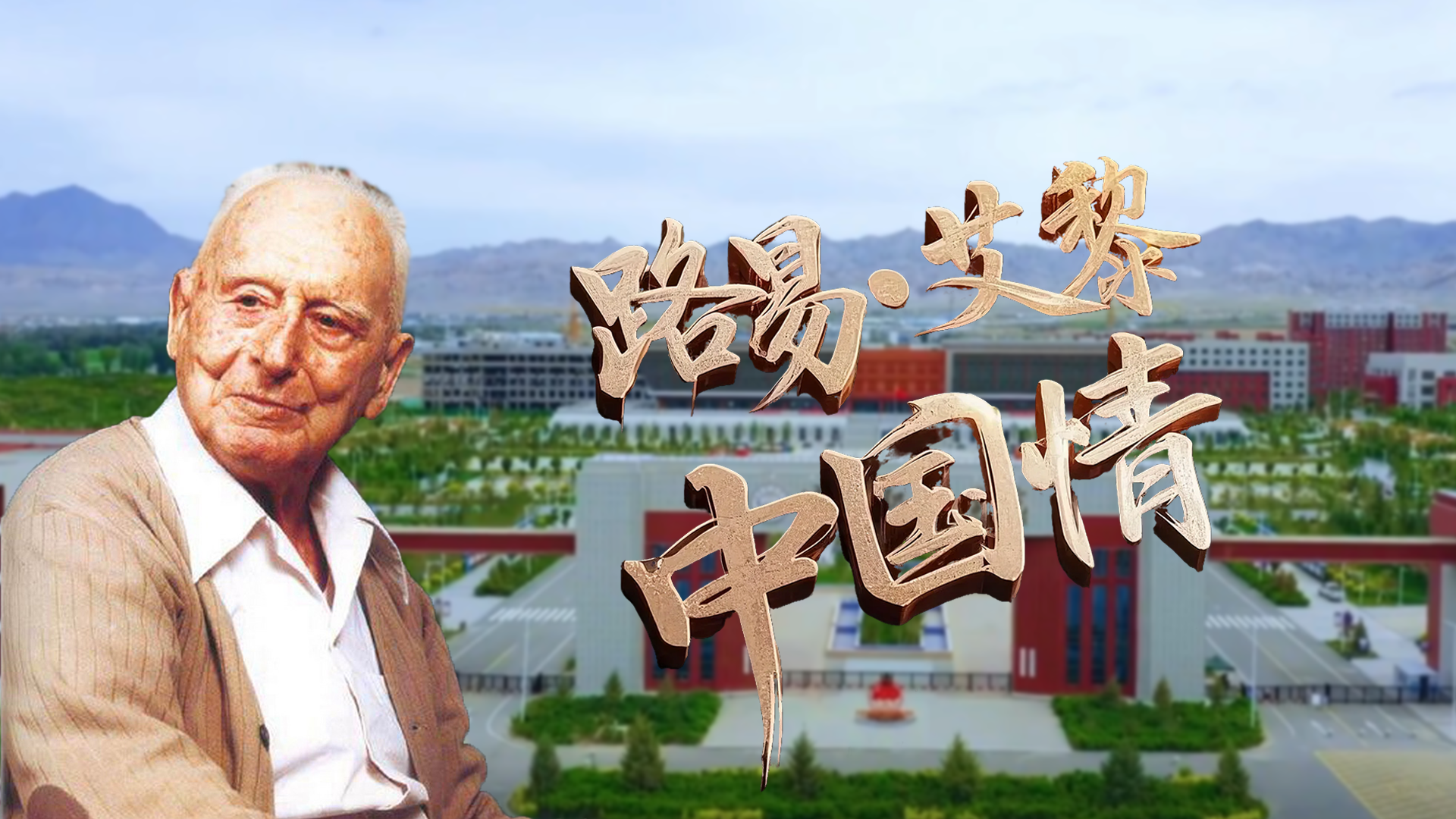 路易·艾黎中國(guó)情|路易·艾黎—跨越時(shí)代的文明守望者