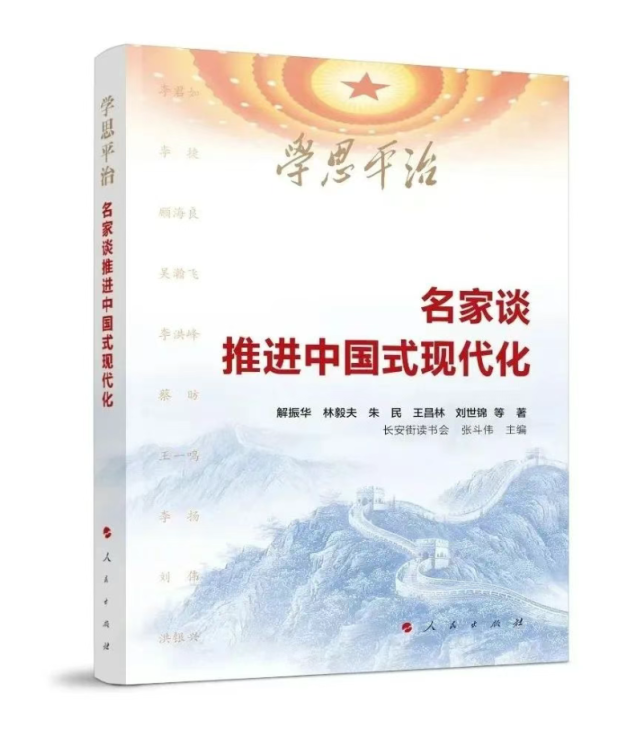 【薦書】《學(xué)思平治——名家談推進(jìn)中國(guó)式現(xiàn)代化》