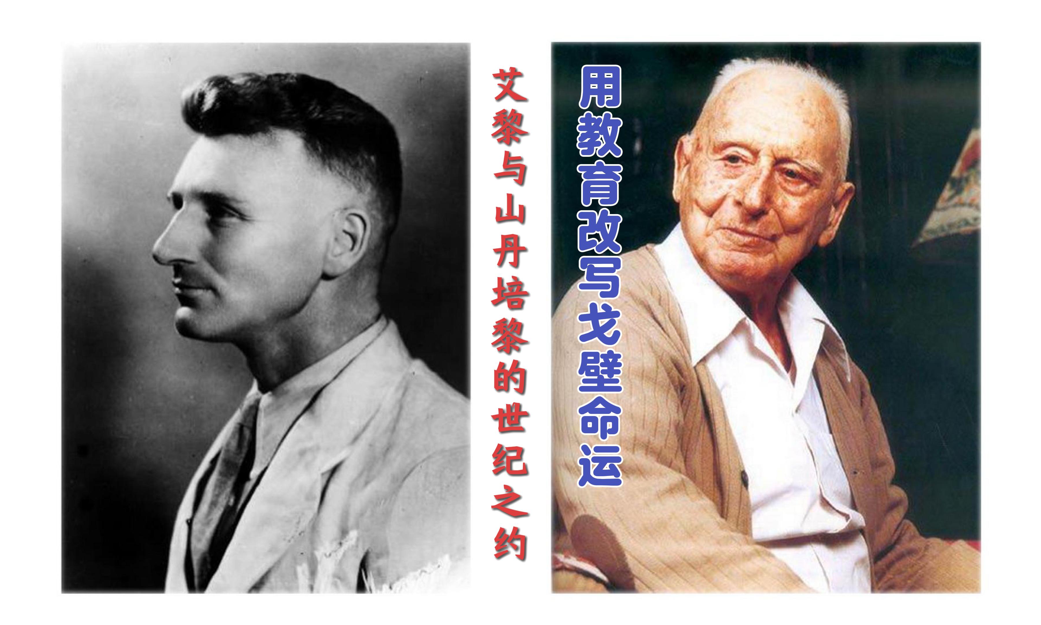 【路易·艾黎中國(guó)情】視頻|用教育改寫戈壁命運(yùn)，艾黎與山丹的世紀(jì)之約