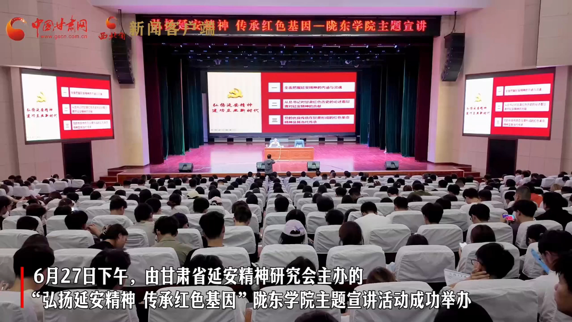 視頻｜甘肅省延安精神研究會主題宣講活動在隴東學院成功舉辦