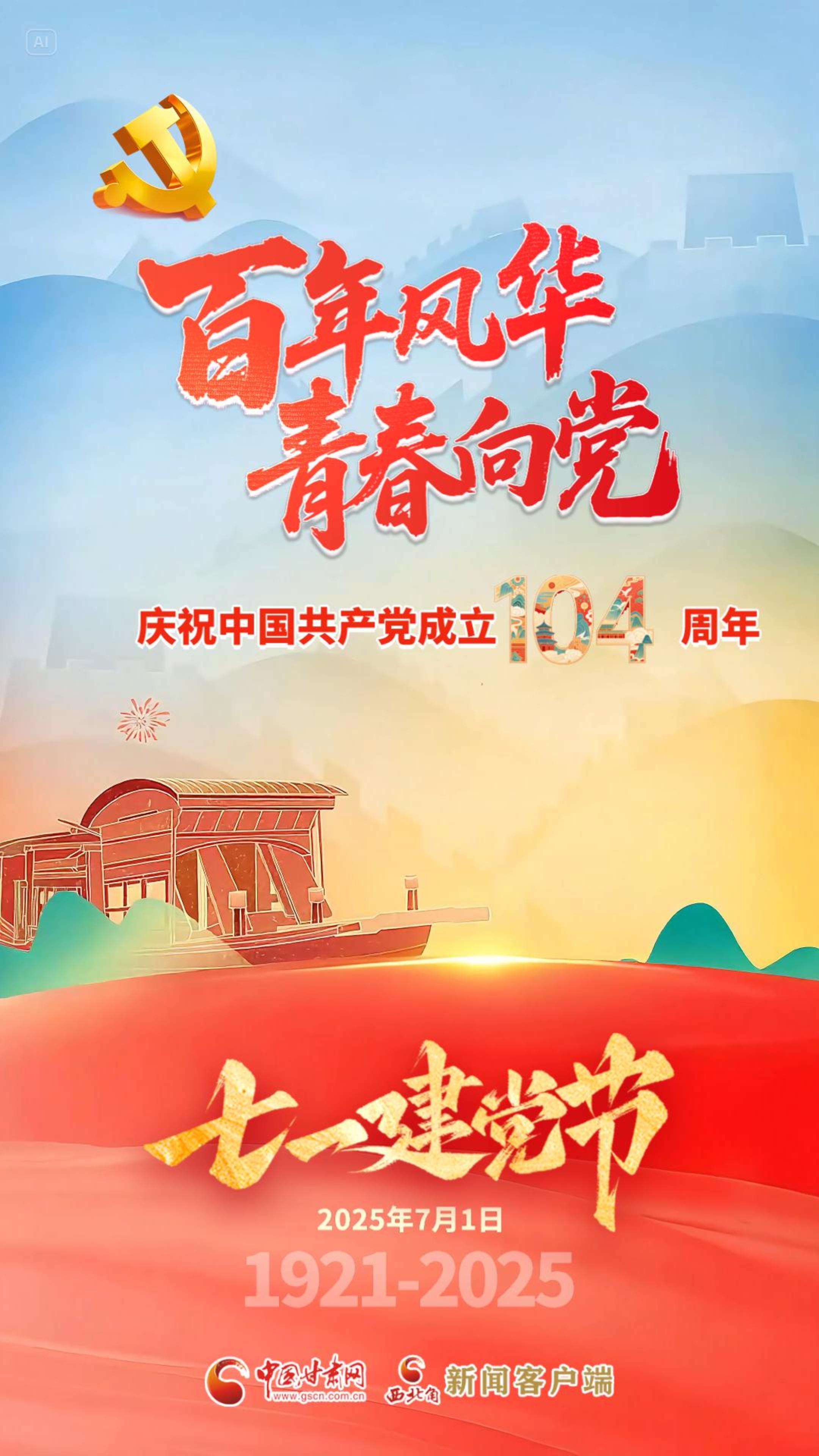 AI視頻海報|七一建黨節：百年風華 青春向黨 