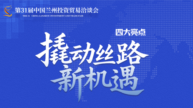 第三十一屆蘭洽會·圖解|四大亮點撬動絲路新機遇