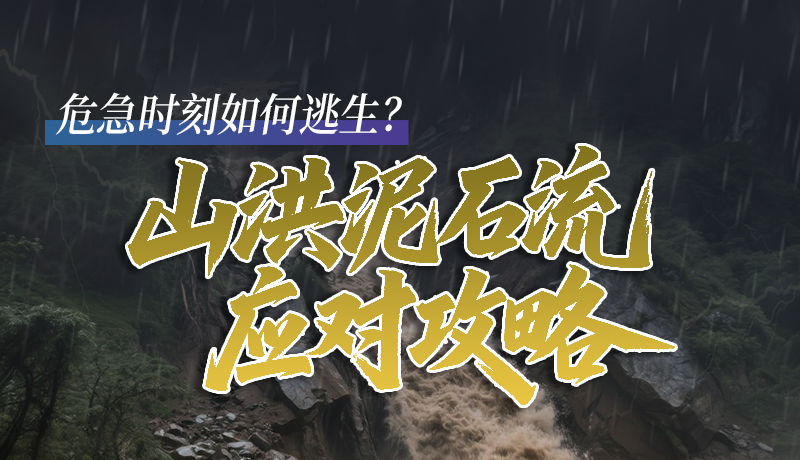 圖解|危急時刻如何逃生？山洪泥石流應對攻略請查收