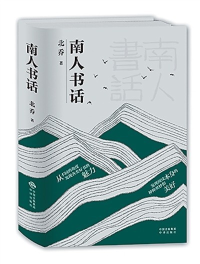 一部返璞歸真的書話集——評北喬《南人書話》