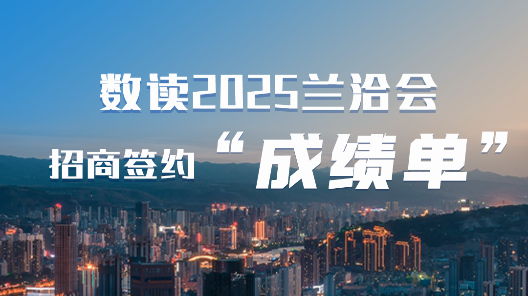 第三十一屆蘭洽會|數讀2025蘭洽會招商簽約“成績單”