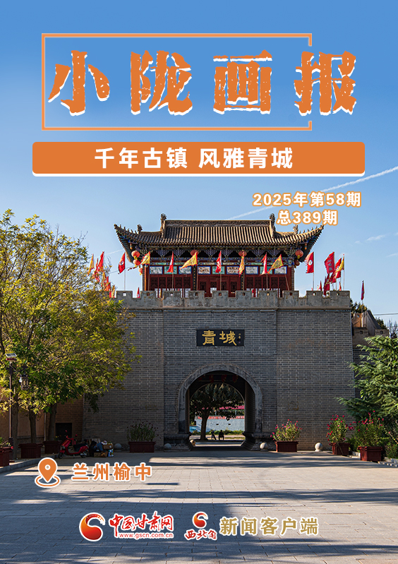 【小隴畫報·389期】榆中：千年古鎮 風雅青城