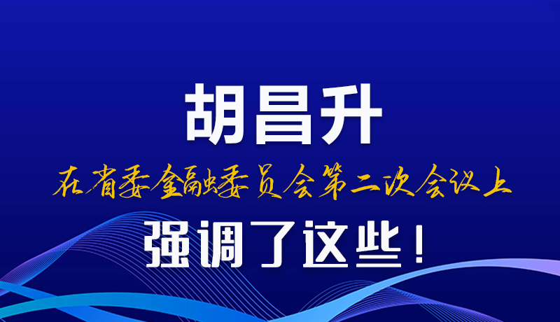 圖解|胡昌升在省委金融委員會第二次會議上強調了這些！