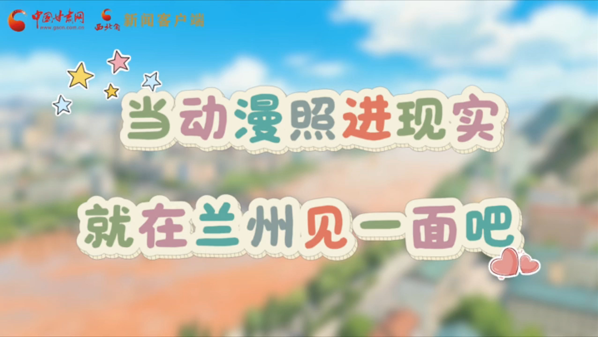 當(dāng)動(dòng)漫照進(jìn)現(xiàn)實(shí) 就在蘭州見(jiàn)一面