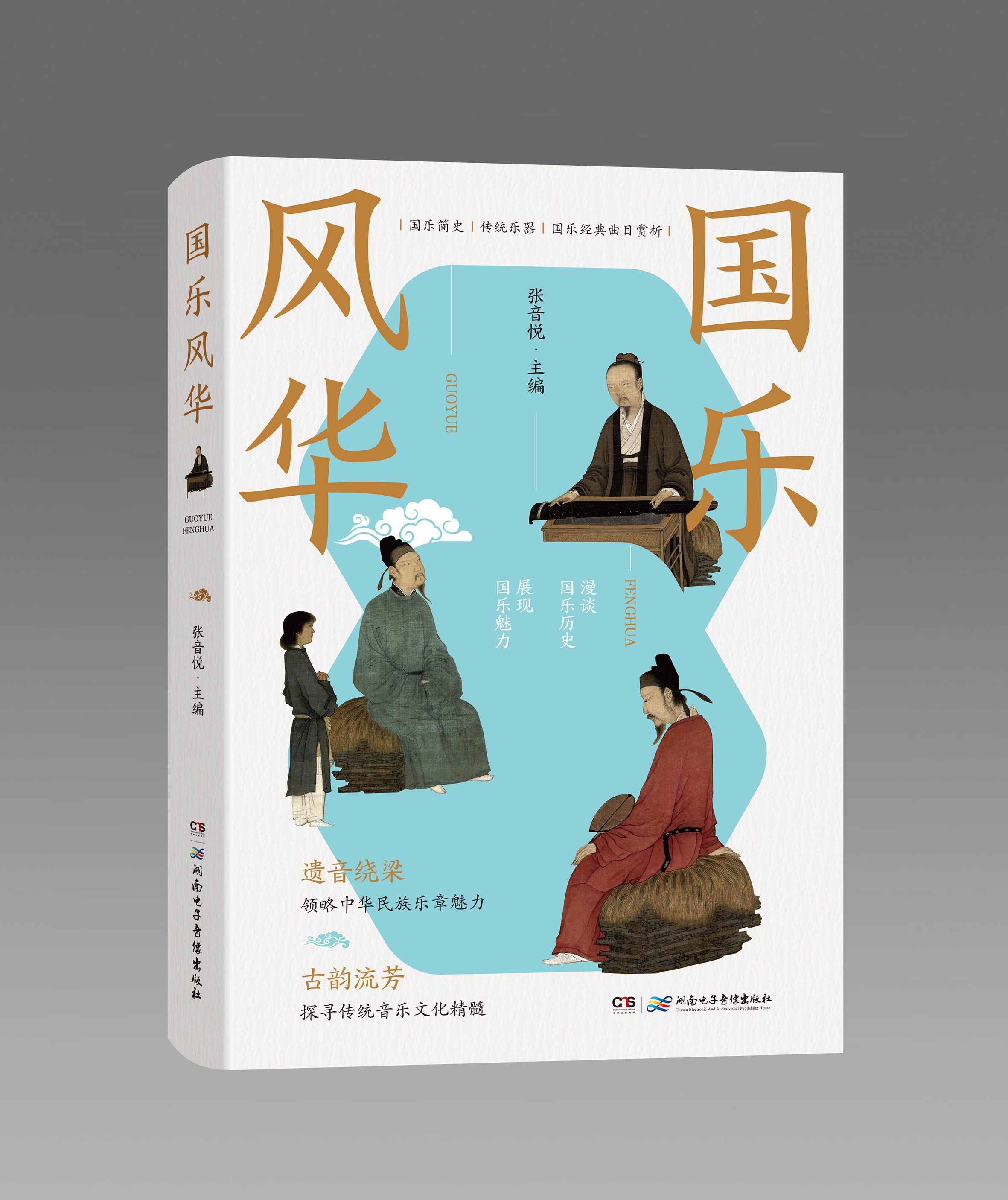 書(shū)評(píng)丨《國(guó)樂(lè)風(fēng)華》：傳承國(guó)樂(lè)，回望經(jīng)典