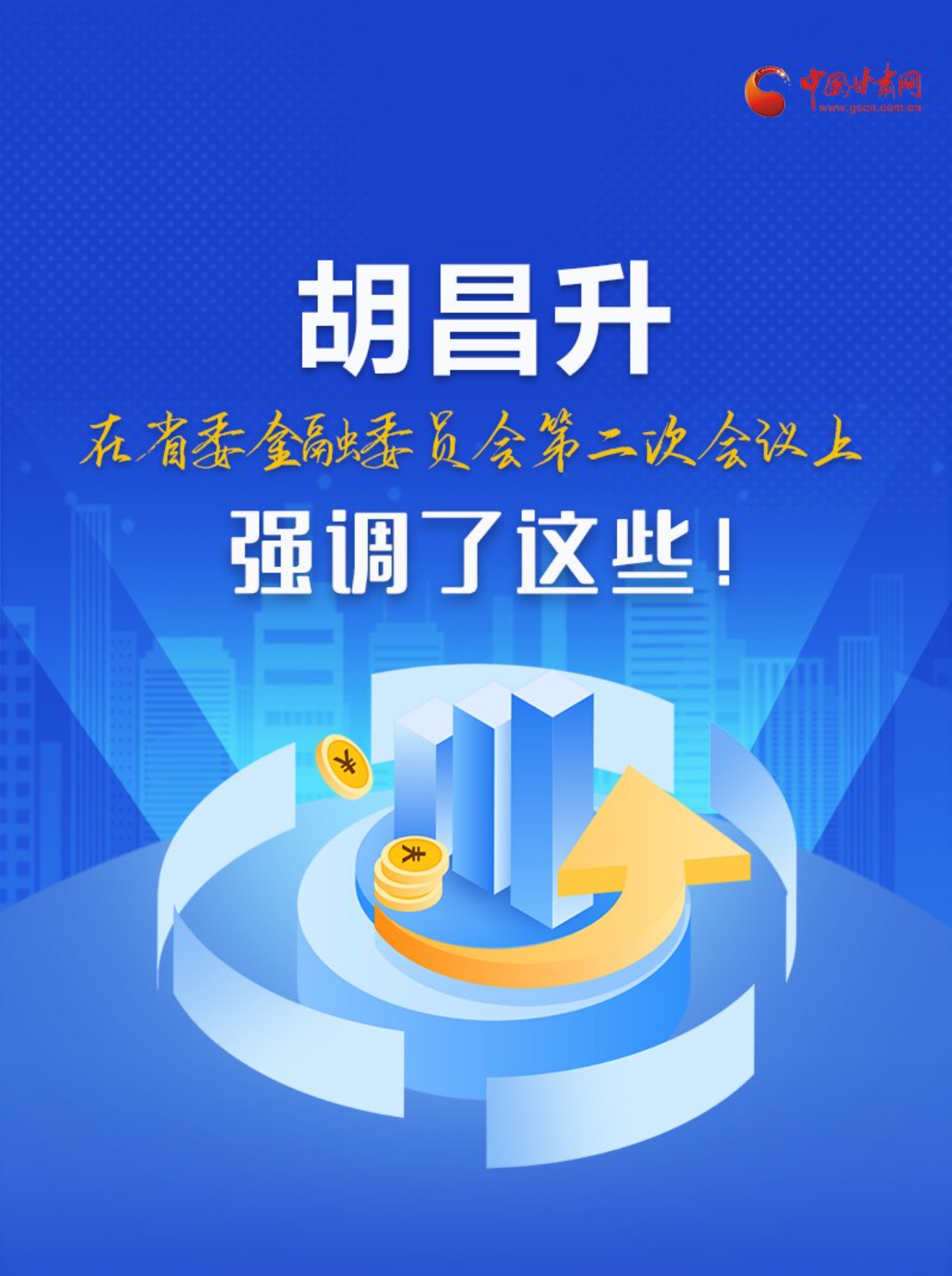 圖解|胡昌升在省委金融委員會(huì)第二次會(huì)議上強(qiáng)調(diào)了這些！