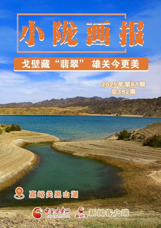 【小隴畫報·392期】嘉峪關黑山湖：戈壁藏“翡翠” 雄關今更美