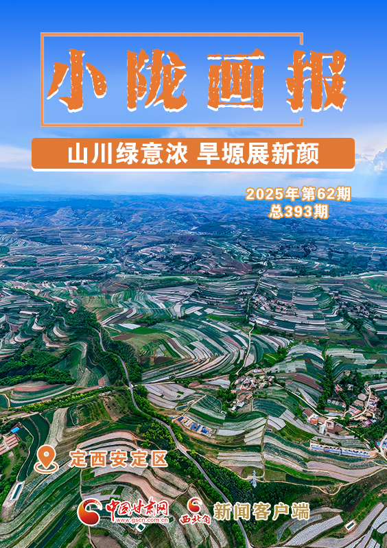 【小隴畫報·393期】定西安定區：山川綠意濃 旱塬展新顏