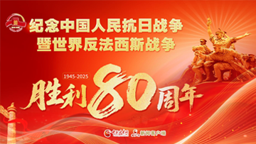 【專題】紀念中國人民抗日戰爭暨世界反法西斯戰爭勝利80周年 